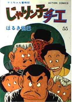 じゃりン子チエ　はるき悦巳全巻 じゃりン子チエ 55 (アクションコミックス) | はるき 悦巳 |本